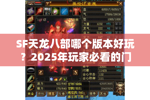 SF天龙八部哪个版本好玩?2025年玩家必看的门派选择与福利对比 SF天龙八部哪个版本好玩?2025年玩家必看的门派选择与福利对比