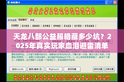 天龙八部公益服暗藏多少坑?2025年真实玩家血泪避雷清单 天龙八部公益服暗藏多少坑?2025年真实玩家血泪避雷清单