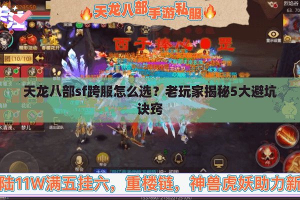 天龙八部sf跨服怎么选?老玩家揭秘5大避坑诀窍 天龙八部sf跨服怎么选?老玩家揭秘5大避坑诀窍