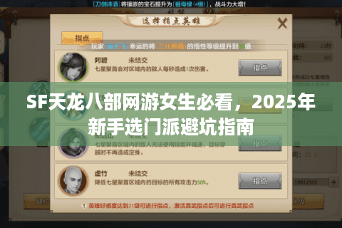 SF天龙八部网游女生必看，2025年新手选门派避坑指南