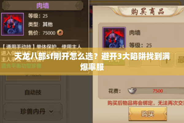 天龙八部sf刚开怎么选?避开3大陷阱找到满爆率服 天龙八部sf刚开怎么选?避开3大陷阱找到满爆率服