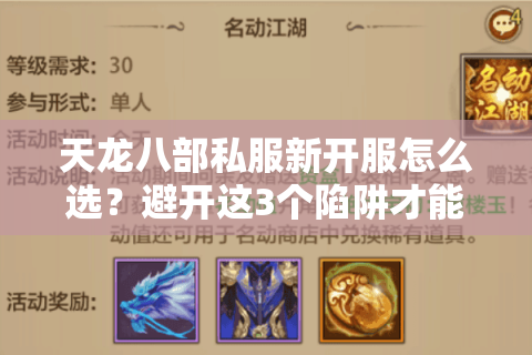 天龙八部私服新开服怎么选?避开这3个陷阱才能爽玩 天龙八部私服新开服怎么选?避开这3个陷阱才能爽玩