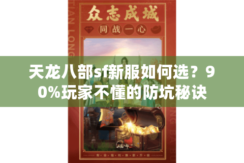 天龙八部sf新服如何选?90%玩家不懂的防坑秘诀 天龙八部sf新服如何选?90%玩家不懂的防坑秘诀