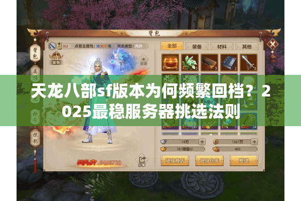 天龙八部sf版本为何频繁回档？2025最稳服务器挑选法则