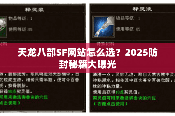天龙八部SF网站怎么选?2025防封秘籍大曝光 天龙八部SF网站怎么选?2025防封秘籍大曝光