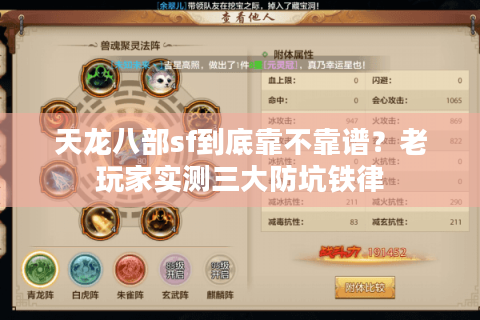 天龙八部sf到底靠不靠谱？老玩家实测三大防坑铁律