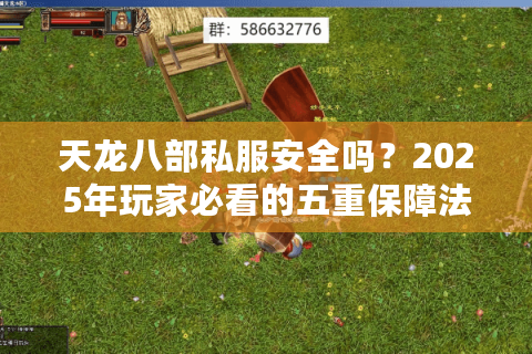 天龙八部私服安全吗?2025年玩家必看的五重保障法则 天龙八部私服安全吗?2025年玩家必看的五重保障法则