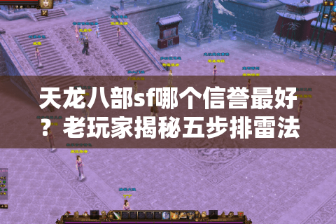 天龙八部sf哪个信誉最好?老玩家揭秘五步排雷法 天龙八部sf哪个信誉最好?老玩家揭秘五步排雷法