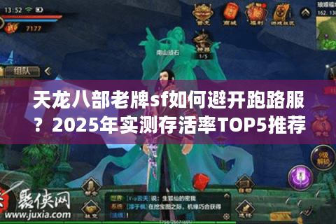 天龙八部老牌sf如何避开跑路服?2025年实测存活率TOP5推荐 天龙八部老牌sf如何避开跑路服?2025年实测存活率TOP5推荐