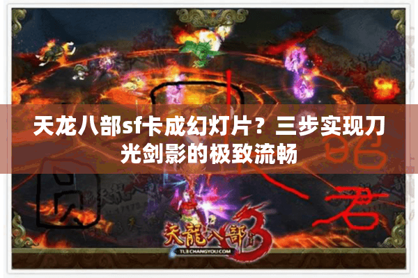 天龙八部sf卡成幻灯片？三步实现刀光剑影的极致流畅