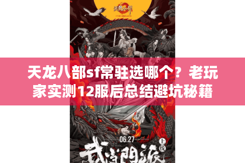 天龙八部sf常驻选哪个?老玩家实测12服后总结避坑秘籍 天龙八部sf常驻选哪个?老玩家实测12服后总结避坑秘籍