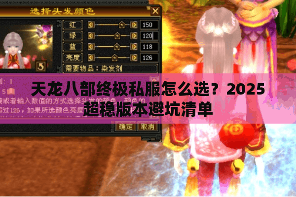 天龙八部终极私服怎么选?2025超稳版本避坑清单 天龙八部终极私服怎么选?2025超稳版本避坑清单