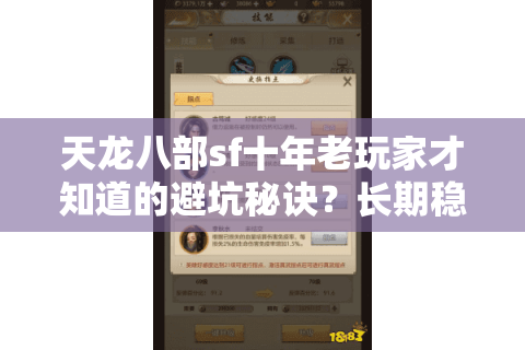 天龙八部sf十年老玩家才知道的避坑秘诀?长期稳定服这样找才靠谱 天龙八部sf十年老玩家才知道的避坑秘诀?长期稳定服这样找才靠谱