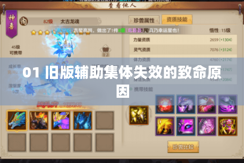 01 旧版辅助集体失效的致命原因 01 旧版辅助集体失效的致命原因