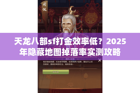 天龙八部sf打金效率低?2025年隐藏地图掉落率实测攻略 天龙八部sf打金效率低?2025年隐藏地图掉落率实测攻略