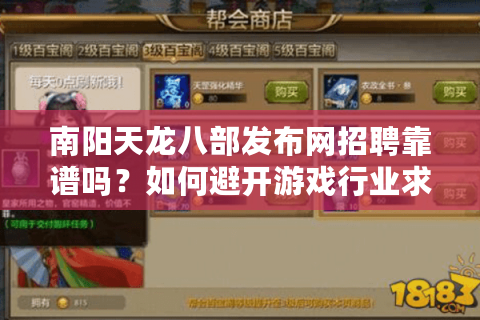 南阳天龙八部发布网招聘靠谱吗?如何避开游戏行业求职三大陷阱 南阳天龙八部发布网招聘靠谱吗?如何避开游戏行业求职三大陷阱