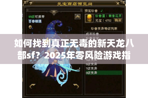 如何找到真正无毒的新天龙八部sf?2025年零风险游戏指南 如何找到真正无毒的新天龙八部sf?2025年零风险游戏指南