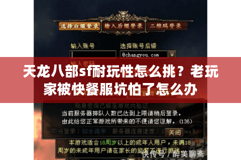 天龙八部sf耐玩性怎么挑?老玩家被快餐服坑怕了怎么办 天龙八部sf耐玩性怎么挑?老玩家被快餐服坑怕了怎么办