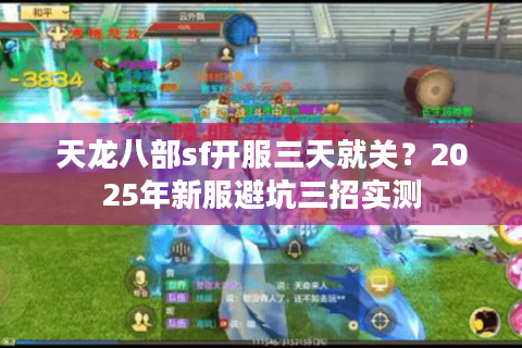 天龙八部sf开服三天就关？2025年新服避坑三招实测