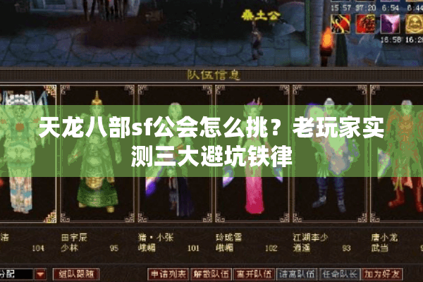 天龙八部sf公会怎么挑?老玩家实测三大避坑铁律 天龙八部sf公会怎么挑?老玩家实测三大避坑铁律