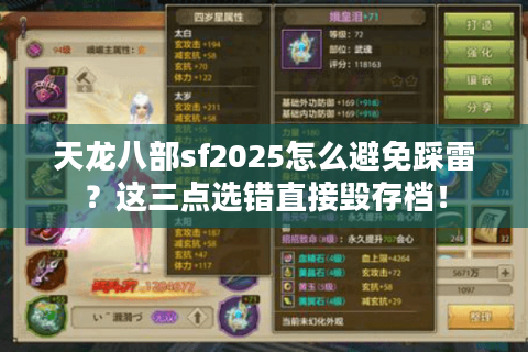 天龙八部sf2025怎么避免踩雷?这三点选错直接毁存档! 天龙八部sf2025怎么避免踩雷?这三点选错直接毁存档!