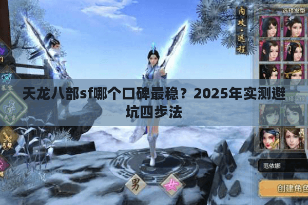 天龙八部sf哪个口碑最稳？2025年实测避坑四步法