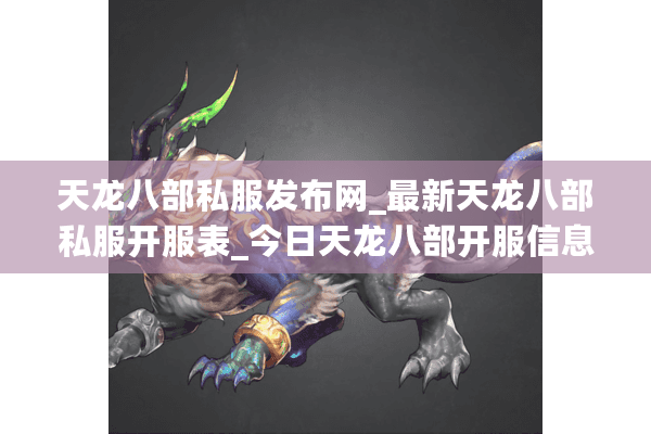 天龙八部私服发布网_最新天龙八部私服开服表_今日天龙八部开服信息 天龙八部私服发布网_最新天龙八部私服开服表_今日天龙八部开服信息