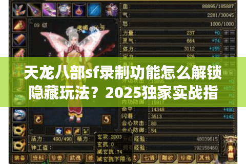天龙八部sf录制功能怎么解锁隐藏玩法?2025独家实战指南 天龙八部sf录制功能怎么解锁隐藏玩法?2025独家实战指南