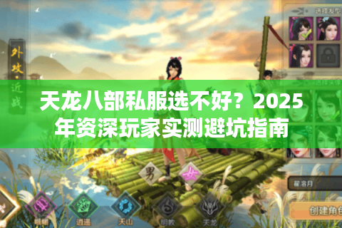 天龙八部私服选不好？2025年资深玩家实测避坑指南