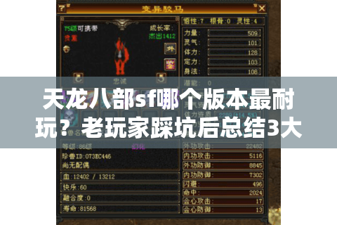 天龙八部sf哪个版本最耐玩?老玩家踩坑后总结3大铁律 天龙八部sf哪个版本最耐玩?老玩家踩坑后总结3大铁律