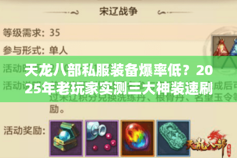 天龙八部私服装备爆率低?2025年老玩家实测三大神装速刷路线 天龙八部私服装备爆率低?2025年老玩家实测三大神装速刷路线