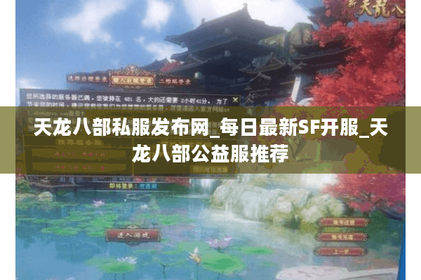 天龙八部私服发布网_每日最新SF开服_天龙八部公益服推荐 天龙八部私服发布网_每日最新SF开服_天龙八部公益服推荐