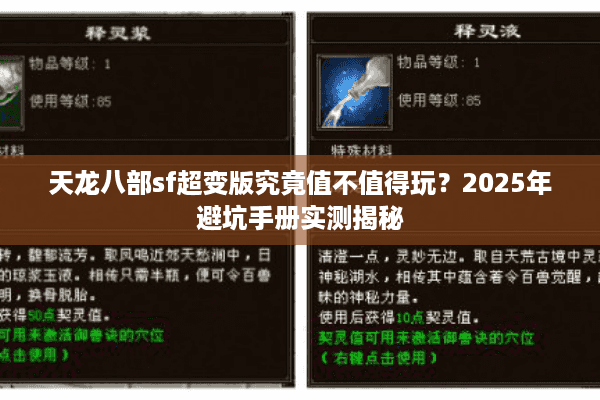 天龙八部sf超变版究竟值不值得玩?2025年避坑手册实测揭秘 天龙八部sf超变版究竟值不值得玩?2025年避坑手册实测揭秘