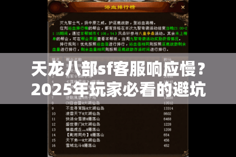 天龙八部sf客服响应慢?2025年玩家必看的避坑选服攻略 天龙八部sf客服响应慢?2025年玩家必看的避坑选服攻略