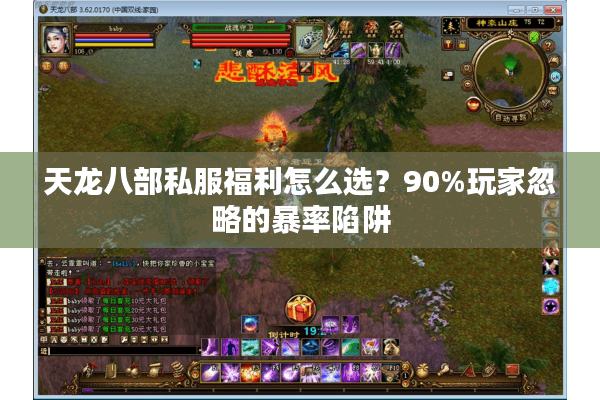 天龙八部私服福利怎么选?90%玩家忽略的暴率陷阱 天龙八部私服福利怎么选?90%玩家忽略的暴率陷阱