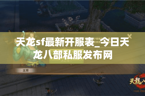 天龙sf最新开服表_今日天龙八部私服发布网 天龙sf最新开服表_今日天龙八部私服发布网