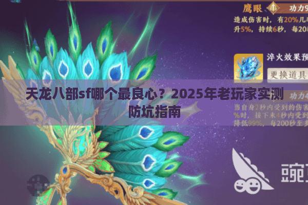 天龙八部sf哪个最良心？2025年老玩家实测防坑指南