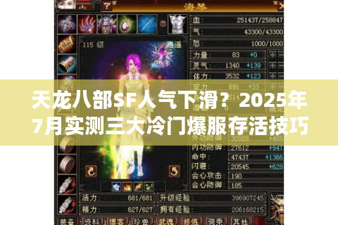 天龙八部SF人气下滑?2025年7月实测三大冷门爆服存活技巧 天龙八部SF人气下滑?2025年7月实测三大冷门爆服存活技巧