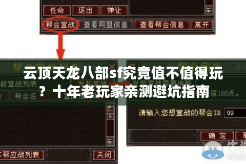 云顶天龙八部sf究竟值不值得玩?十年老玩家亲测避坑指南 云顶天龙八部sf究竟值不值得玩?十年老玩家亲测避坑指南