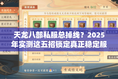 天龙八部私服总掉线？2025年实测这五招锁定真正稳定服