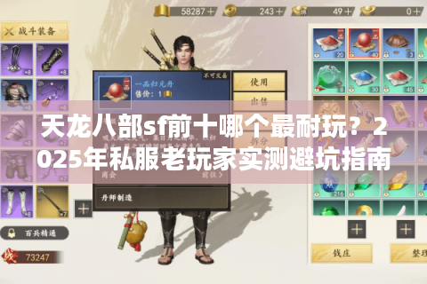 天龙八部sf前十哪个最耐玩?2025年私服老玩家实测避坑指南 天龙八部sf前十哪个最耐玩?2025年私服老玩家实测避坑指南