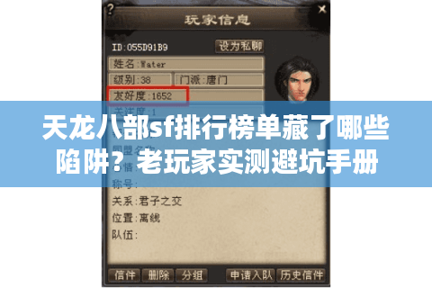 天龙八部sf排行榜单藏了哪些陷阱？老玩家实测避坑手册