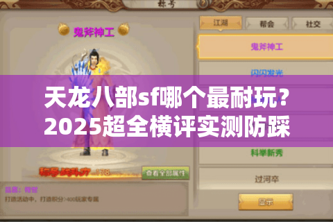 天龙八部sf哪个最耐玩?2025超全横评实测防踩坑手册 天龙八部sf哪个最耐玩?2025超全横评实测防踩坑手册