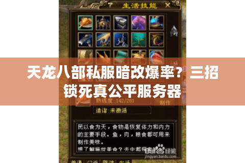 天龙八部私服暗改爆率?三招锁死真公平服务器 天龙八部私服暗改爆率?三招锁死真公平服务器
