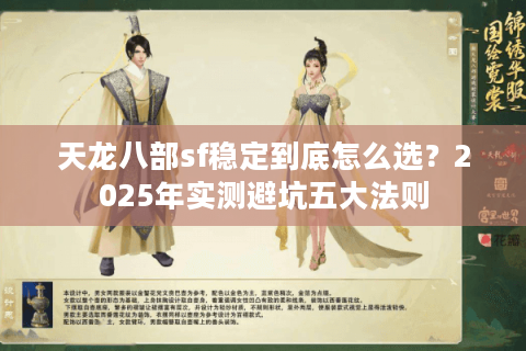 天龙八部sf稳定到底怎么选?2025年实测避坑五大法则 天龙八部sf稳定到底怎么选?2025年实测避坑五大法则