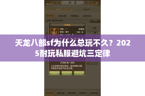 天龙八部sf为什么总玩不久?2025耐玩私服避坑三定律 天龙八部sf为什么总玩不久?2025耐玩私服避坑三定律