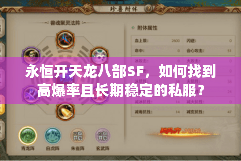 永恒开天龙八部SF,如何找到高爆率且长期稳定的私服? 永恒开天龙八部SF,如何找到高爆率且长期稳定的私服?