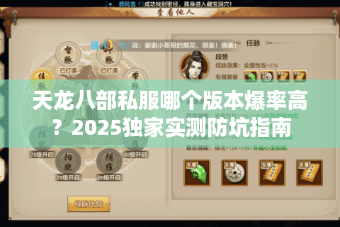 天龙八部私服哪个版本爆率高?2025独家实测防坑指南 天龙八部私服哪个版本爆率高?2025独家实测防坑指南