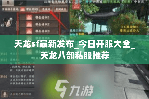 天龙sf最新发布_今日开服大全_天龙八部私服推荐 天龙sf最新发布_今日开服大全_天龙八部私服推荐