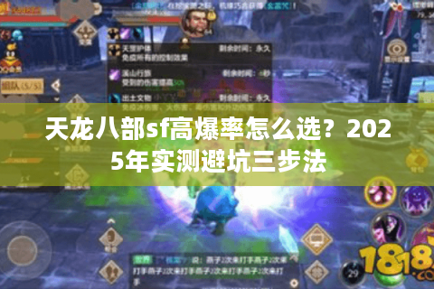 天龙八部sf高爆率怎么选?2025年实测避坑三步法 天龙八部sf高爆率怎么选?2025年实测避坑三步法